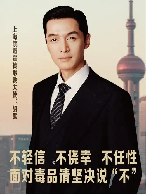 《上海禁毒宣传形象大使胡歌》系列海报