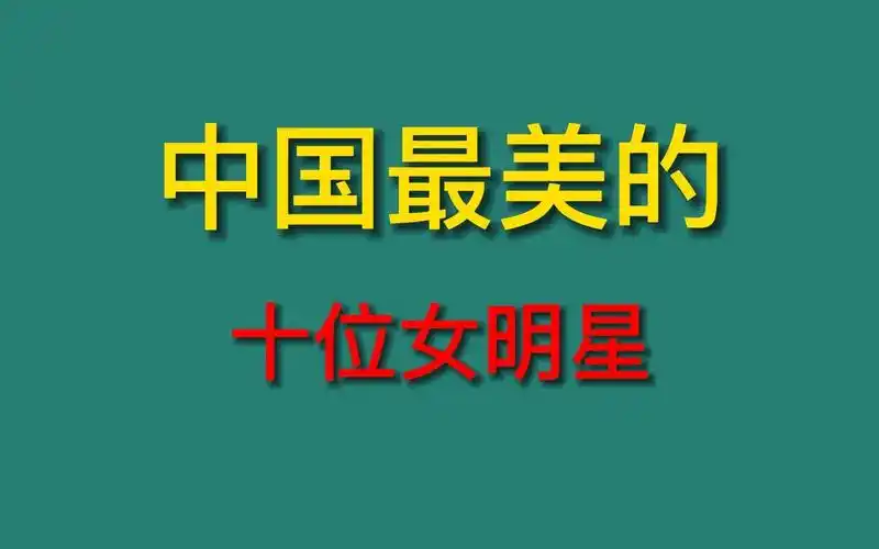 中国最美的十位女明星,有人说杨幂,你认为是谁