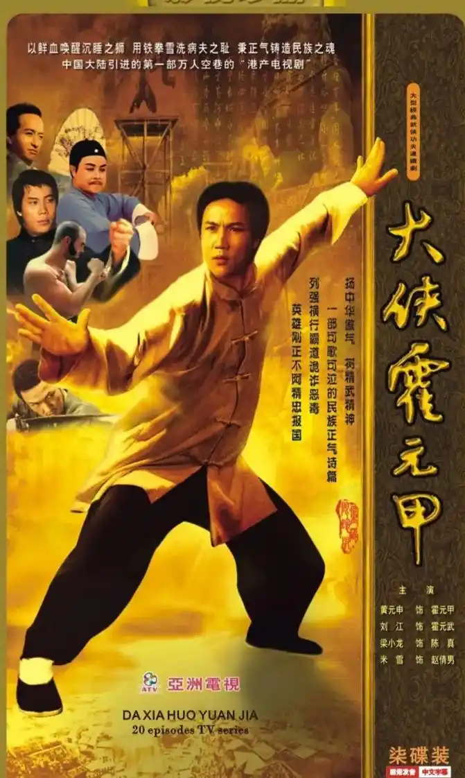 电视剧《大侠霍元甲》