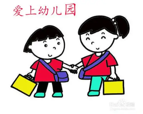 爱上幼儿园简笔画