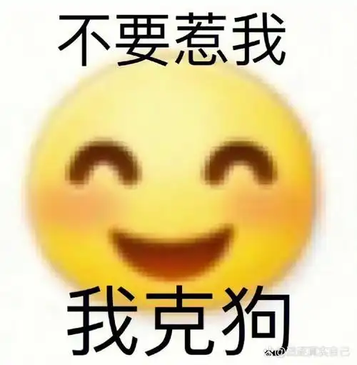 骂人使我快乐0808 骂人表情包 看一次爽一次 反省错的就是别人