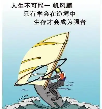 逆境可以打垮一个人也可以成就一个人