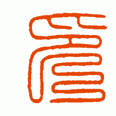 元印篆书作品欣赏