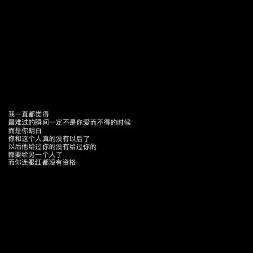 朋友圈文案/黑色背景图/长短句