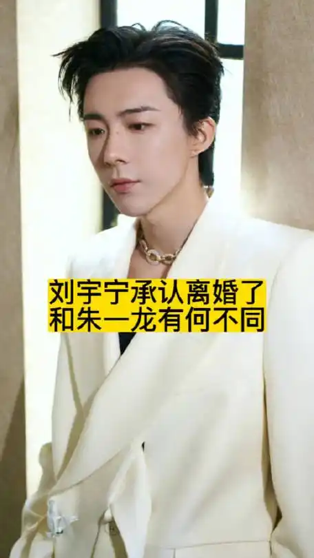 刘宇宁承认离婚了,和朱一龙有何不同