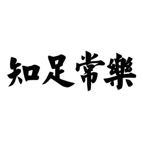 知足常乐 商标公告