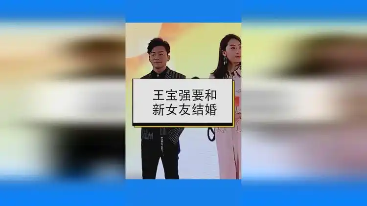 王宝强要结婚,马蓉不同意,竟是这个原因