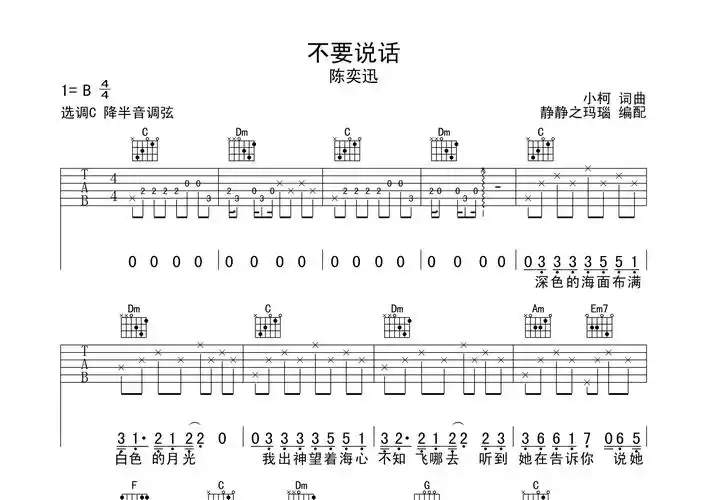 不要说话吉他谱_陈奕迅_c调弹唱六线谱_静静之玛瑙上传