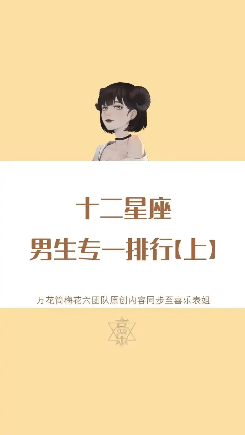 【上】十二星座男生专一排行,始终认为专一是男孩子自身最大的魅 - 抖
