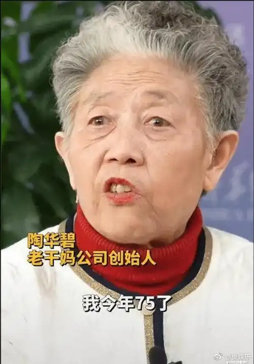 75岁老干妈陶华碧涂口红亮相猛夸儿子管理好网友却啪啪打脸