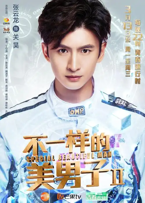 不一样的美男子Ⅱ