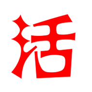 活艺术字体活头像活笔顺活同音同调字查询