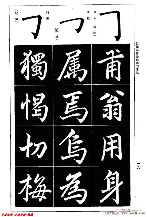 赵孟頫楷书字帖赵体寿春堂标准习字帖