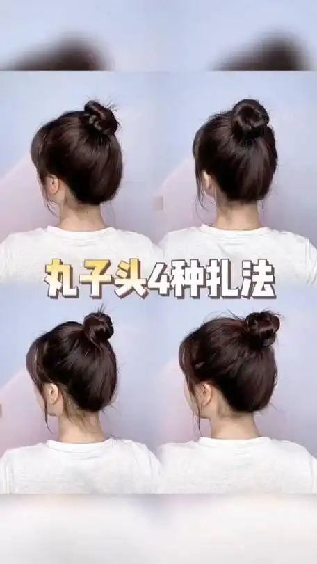 丸子头的4种扎发姐妹们过来学发型教程