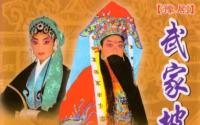 豫剧全场戏《武家坡》豫东调红脸王谢庆军演唱