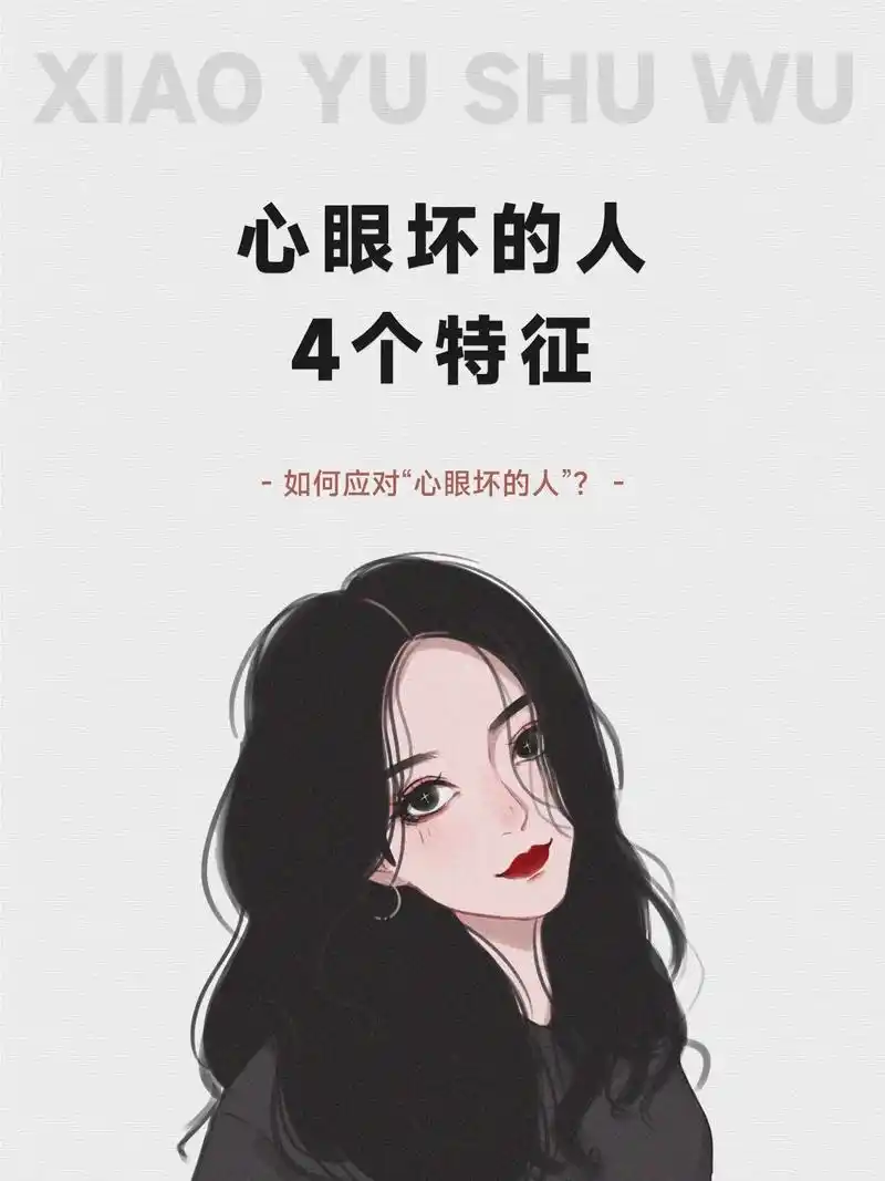 如何应对"心眼坏的人"?  1. 保 - 抖音