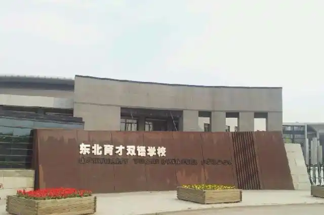 四,东北育才双语高中