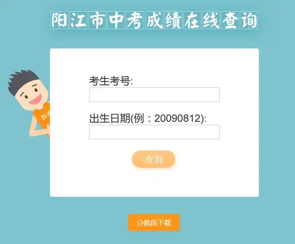 2017阳江中考成绩查询入口a.iclassmate.cn/score