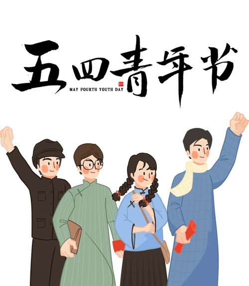 闲趣知识多大年龄有资格过五四青年节呢