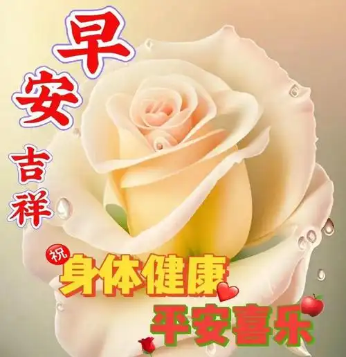 早上好问候语图片祝福