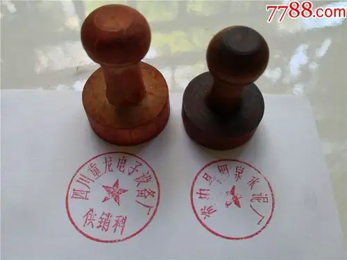 两个一组(四川重龙电子设备厂)_木印/竹印_隆昌藏楼【7788印章收藏】