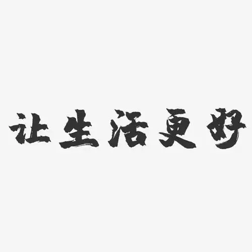 让生活更好镇魂手书黑白文字