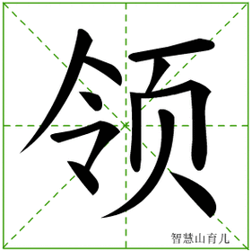 领的笔顺拼音及解释