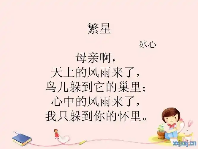 繁星 冰心 母亲啊, 天上的风雨来了, 鸟儿躲到它的巢里; 心中的风雨来