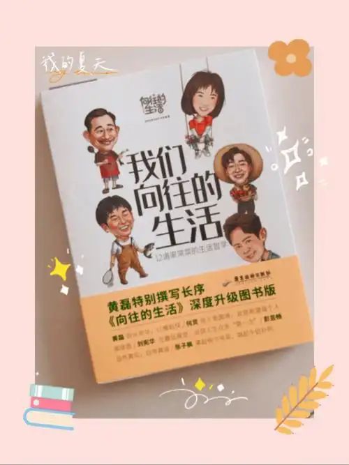 好书推荐《向往的生活》