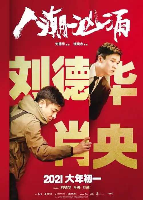 《人潮汹涌》: 刘德华肖央联手"交换人生"