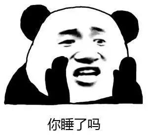 你睡了吗-聊天表情-搞笑图片表情包-表情包网站