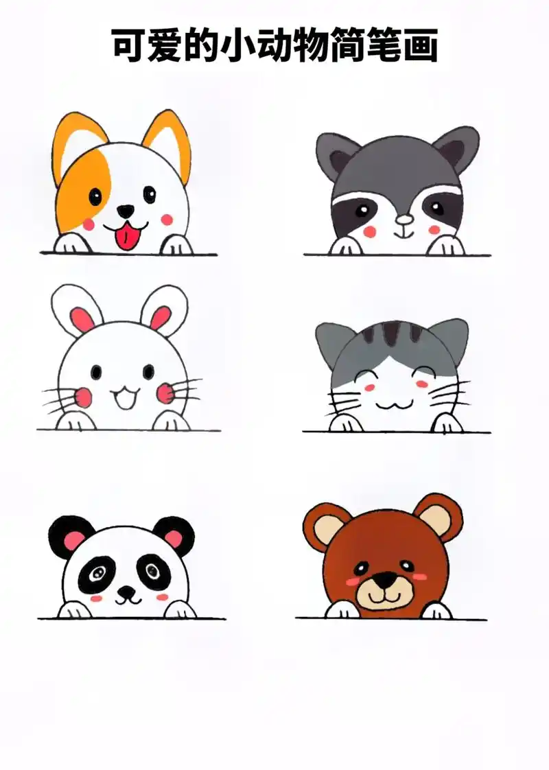 简笔画半圆画小动物,简单呆萌,你也来试试#简笔画#简笔画教程 - 抖音