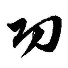 功行书怎么写好看功字的行书书法写法功毛笔行书书法欣赏