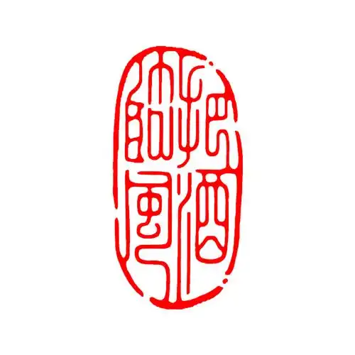 印章成品闲章随形篆刻书法书画藏书国画落款成品印章