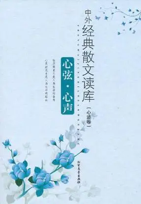 心弦·心声-中外经典散文读库(心迹卷)