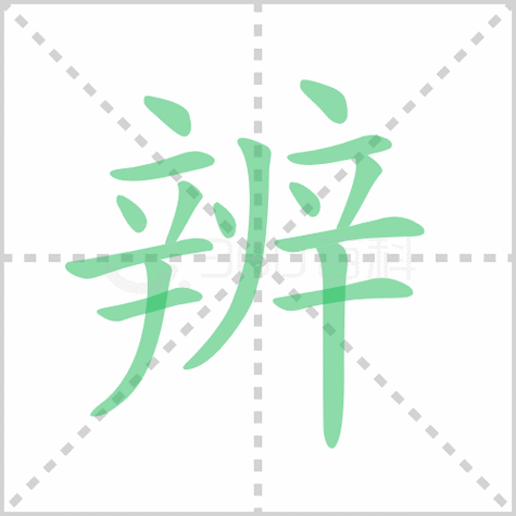 辨组词 解答辨组词有哪些与辨的笔顺怎么写!