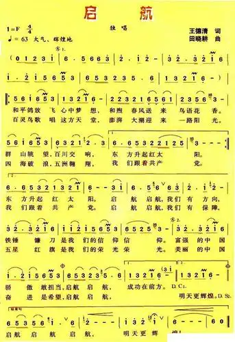 启航(王德清词 田晓耕曲)