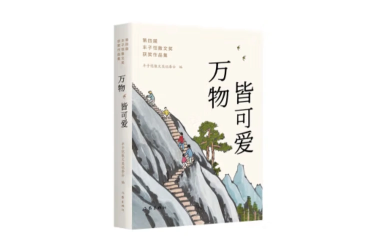 万物皆可爱:第四届丰子恺散文奖获奖作品集