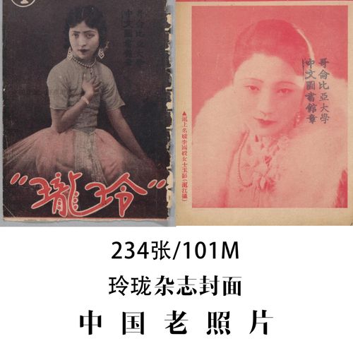 玲珑杂志封面1931年中国老照片摄影作品电子素材高清图片