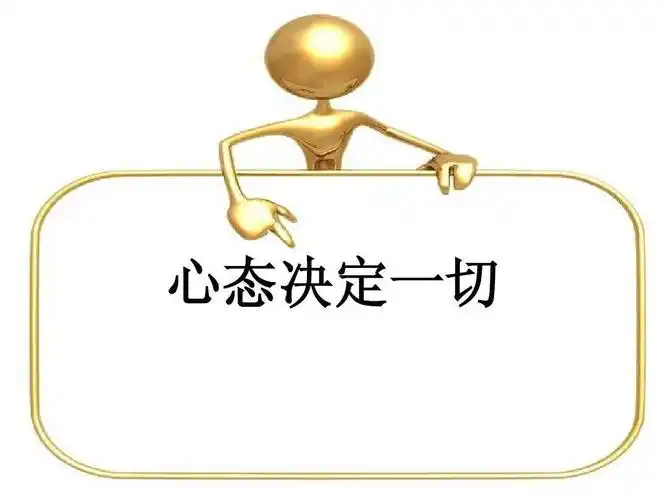心态决定一切.jpg