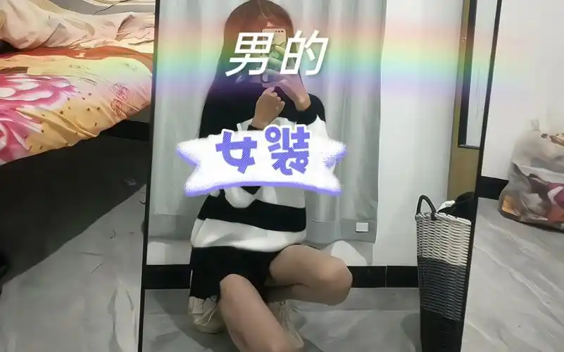 穿女装的男孩子,会有人喜欢吗