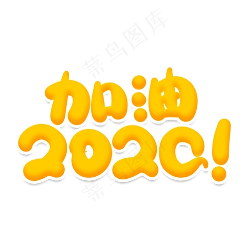 加油2020创意艺术字2000x2000dpi150psd模版下载