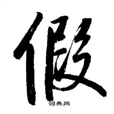 假行书书法字典