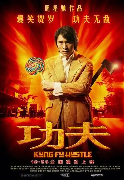 2004年,冯小刚的《天下无贼》和周星驰的《功夫》同期竞争,把贺岁档