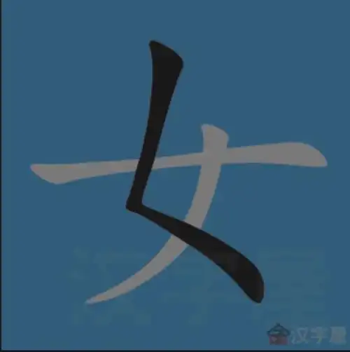练习:1.笔画"撇点"写一行.2."女"字摆笔顺一次.3.完整书写三个"女"字.