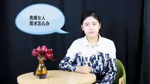 离婚女人的心里话,离婚后,有需求怎么解决?