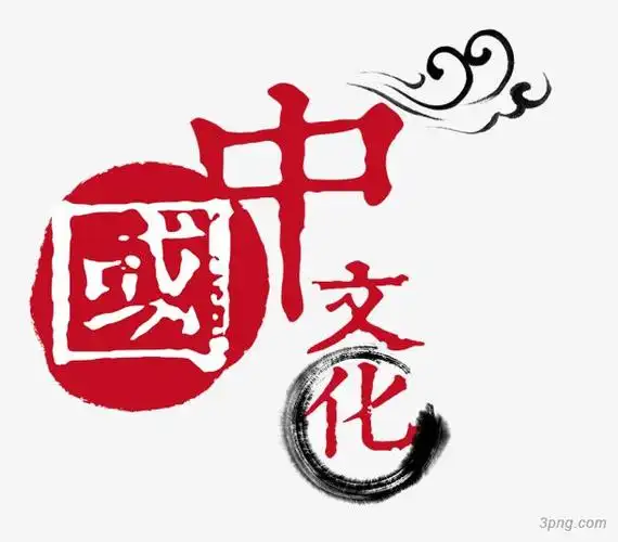 红色字体中国文化png素材透明免抠图片艺术字集