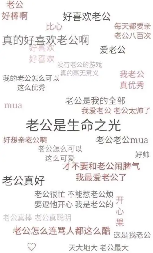 求微信聊天背景图,全是字的那种,老婆我爱你和老公我爱你.两张都要