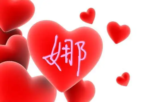 谁帮我做qq炫舞自定义情侣娜字的图片