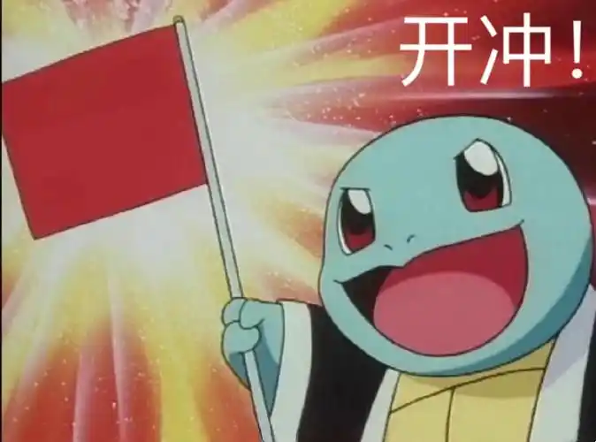开冲(杰尼龟表情包) - 近期斗图表情包精选-2019/8/5
